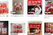 メルカリ民「サクマ式ドロップスが廃業だと！？」ｼｭﾊﾞﾊﾞﾊﾞﾊﾞﾊﾞ