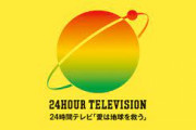 【悲報】24時間テレビ、もうボロボロ