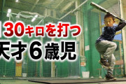 【速報】大谷イチローを超える才能をもつ天才6歳児　見つかる