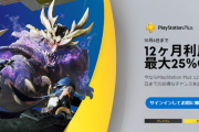 PlayStation Plus、各プラン「12ヶ月利用権」が最大25%OFF！※新規のみ