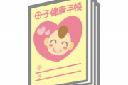 母子手帳が親子手帳になるって話にモヤモヤ