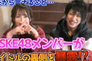 【悲報】元SKE48のメンバーがYoutubeで当時の暴露話ｗｗｗｗｗｗ