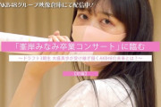 【悲報】AKB48大盛真歩さんの最新画像