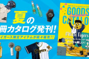 阪神　夏のタイガース限定アイテム「夏の別冊カタログ」を22日から発売