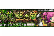 【モンスト】※怒り※ソロ勢迫害かよ…本日AM6:00より、モンスポット専用クエストがプレイできる「モンストゲート」が登場ｸﾙ━━━━(ﾟ∀ﾟ)━━━━!!