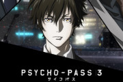 特別編集版「PSYCHO-PASS ３ FIRST INSPECTOR」公開間近！主人公を演じる中村悠一さんからコメントが届きました