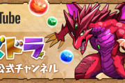 【速報】今夜21時配信！公式動画の情報まとめ【パズドラ】