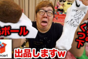 【悲報】ヒカキンさん、メルカリでとんでも無いものを出品する動画を出して炎上ｗｗｗ