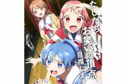 【悲報】アニメ業界さん、ネタがなさすぎて遂にJKに「お笑い」をやらせてしまう…