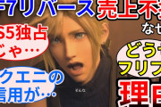 【勝手に考察】評価が良いのにも関わらずFF7リバースの売上が伸び悩む理由を語る【PS5 売上爆死】