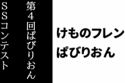 【けものフレンズぱびりおん】第4回ぱびりおんSSコンテストの結果が発表