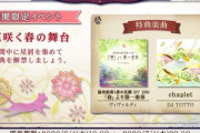 【ノスタルジア】(20/06/04)イベント「花咲く春の舞台」が開催！ 追加楽曲にヴィヴァルディの「春」、移植曲「chaplet / DJ TOTTO」が登場！！