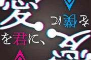 藤井徹貫さん死去 「愛を君に、愛を僕に」公演で作詞