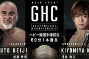 GHCヘビー級選手権試合 武藤敬司vs清宮海斗 プロレスリング・ノア「GREAT VOYAGE 2021 in FUKUOKA」