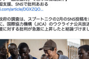 【悲報】ホームタウン騒動のJICA叩き、ロシアのSNS工作だった