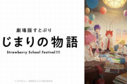 『すとぷり』がまさかのアニメ映画化！！ 2024年夏に全国映画館で放映