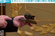 【動画】ベラルーシ・ルカシェンコ大統領の部下「大統領、これ核爆弾です」プレゼントを渡され苦笑い