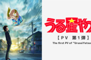新しい「うる星やつら」のアニメPV見たけど、これはかなり期待できそう！！