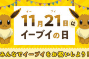 『イーブイ』とかいうポケモン、ピカ様を差し置いて記念日までもらってる