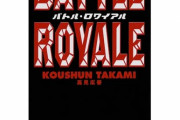 バトル・ロワイアルって今読んでも完璧なルールよな