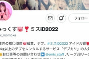 【画像】ミスID2022、とんでもないものに賞を送ってしまうｗｗｗｗｗｗｗｗ