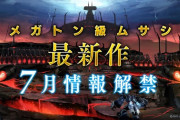 【朗報】L5日野社長「7月にメガトン級ムサシの最新情報を発表する。皆さんが驚くような内容になる。」