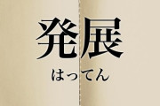 いい加減「発展」ってのやめろ