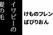 【けものフレンズぱびりおん】イワビーの髪の毛がへばりついていた恐れがあるあそびどうぐ「PPPジェット」のデザインが修正