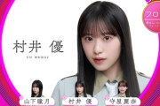 【櫻坂46】村井優、初センター🌸　13thシングル「Unhappy birthday構文」選抜メンバー決定！！