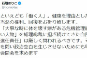 【安倍首相辞任】 石垣のりこ議員「大事な時に体を壊す癖がある危機管理能力のない人物」
