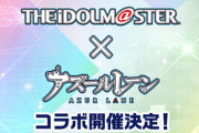 『アズレン アイマスコラボ記念SP』7月16日配信決定！アイマス声優の中村繪里子さん、今井麻美さん、たかはし智秋さん、高塚智人さんが出演！