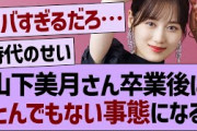 山下美月の写真集、まさかの事実が発覚する…【乃木坂46・乃木坂工事中・久保史緒里】