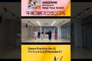 【動画】アンジュルム『午後3時スクランブル』～Dance Practice Ver.～公開中！