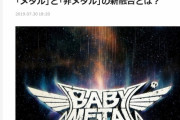 BABYMETAL「ベビメタの新章を音楽的に解析、メタルと非メタルの新融合とは？」