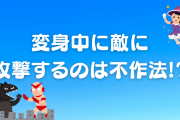 変身中に攻撃するのは“無作法”！？アニメのお決まりに対する疑問と回答が話題