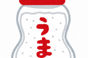 自炊プロお前ら「味の素？あんなん化学調味料じゃん、化学調味料は体に悪いから使わないよ」←これｗ