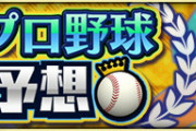 【プロスピA】セパの順位予想が難しすぎる…