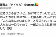 TV「ベナンの人達に日本のカレーを振る舞ったら大喜びでした」 → 実際は一口で吐いてたと暴露される