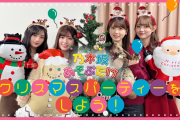 【乃木坂46】田村真佑、筒井あやめ、小川彩、川﨑桜がクリスマスパーティーを 大満喫