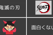 なんでゲームでは鬼滅の刃みたいな即社会現象みたいなのがないんだろ？