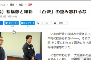 朝日社説「都構想と維新『否決』の重み忘れるな」