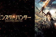 映画モンスターハンターを鑑賞したワイ、無事クソ映画に認定する。