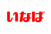 【悲報】いなば、保健所の許可がない状態で工場を一時的に操業してた