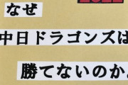 小学生「なぜ中日が勝てないのか自由研究します」「チャンスに打てないからでした」
