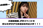 【乃木坂46】久保史緒里、プライベートで行ったサウナでまさかの大ピンチ！！！