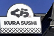 【悲報】くら寿司の醤油差し舐めたバカ、懲役3年かｗｗｗ