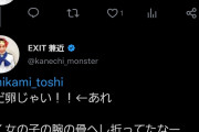 EXIT兼近「よく女の子の腕の骨へし折ってたなー てへへ」10年前のツイートに批判の声→兼近、謝罪
