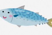 サバとかいう魚、ガチでうまい