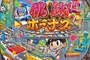 【新台】コナミ「桃太郎電鉄 ぱちんこも定番！89ver.」筐体画像がみんパチページでお漏らしされるwww