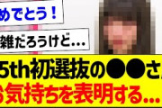 35th初選抜の●●さん、お気持ち表明…！【乃木坂46・坂道オタク反応集・乃木坂工事中】
